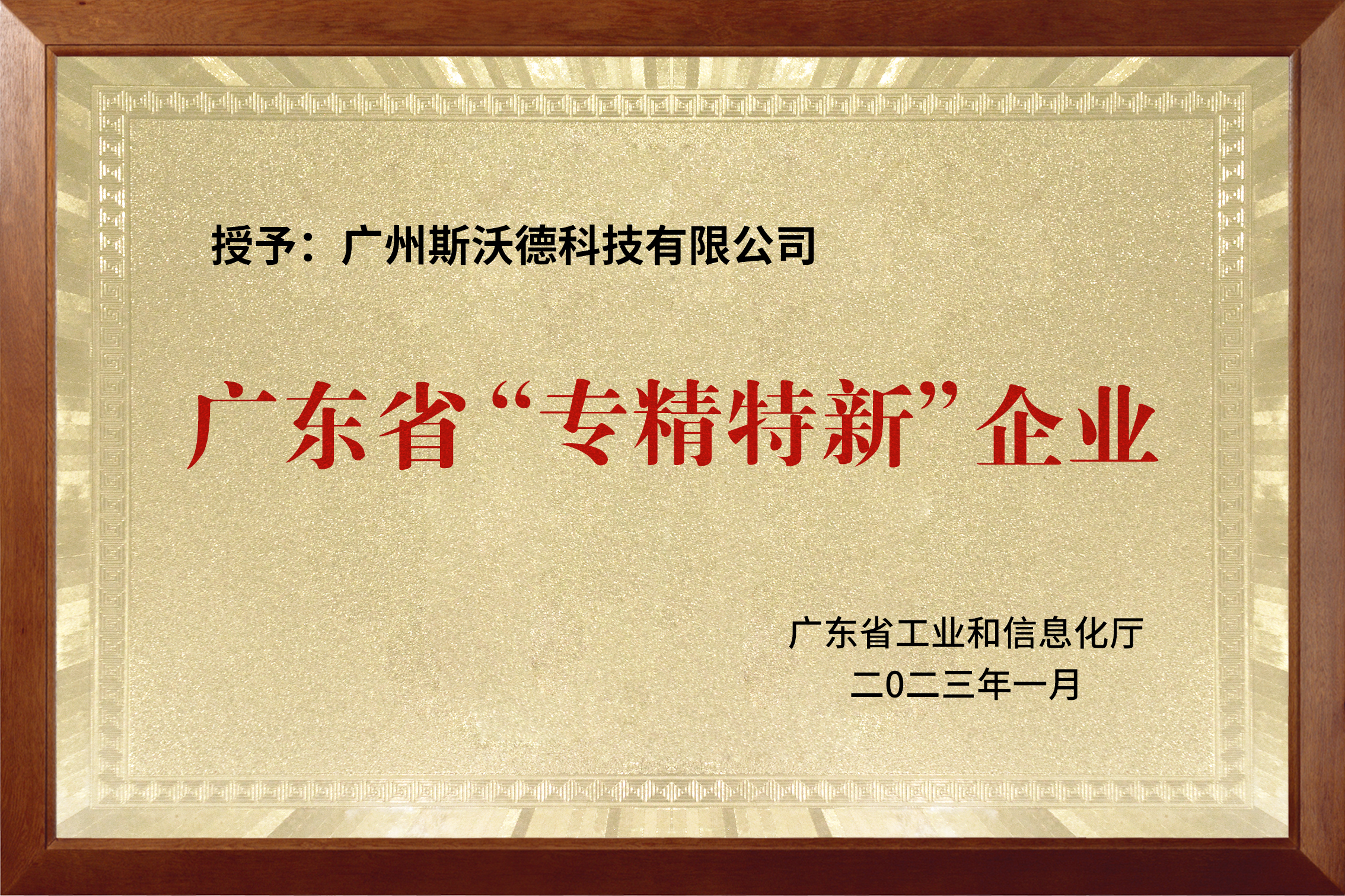 喜訊|熱烈祝賀斯沃德科技獲評廣東省“專精特新”企業(yè)！